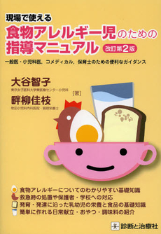 良書網 現場で使える食物アレルギー児のための指導マニュアル 出版社: 無藤隆監修 Code/ISBN: 9784787819635