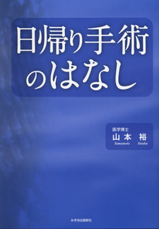 日帰り手術のはなし