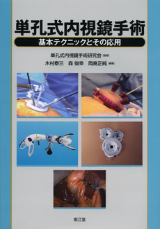 良書網 単孔式内視鏡手術 出版社: 南江堂 Code/ISBN: 9784524264650