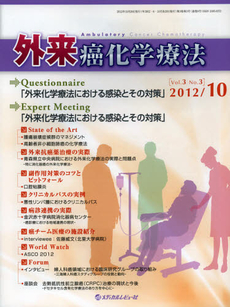 外来癌化学療法　Ｖｏｌ．３Ｎｏ．３（２０１２－１０）