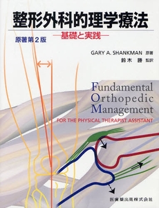 良書網 整形外科的理学療法 出版社: 医歯薬出版 Code/ISBN: 9784263214121