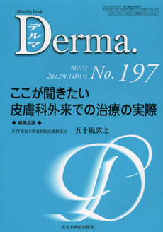 良書網 デルマ　Ｎｏ．１９７（２０１２年１０月号増大号） 出版社: 全日本病院出版会 Code/ISBN: 9784881178607