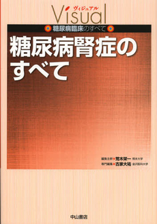 糖尿病腎症のすべて