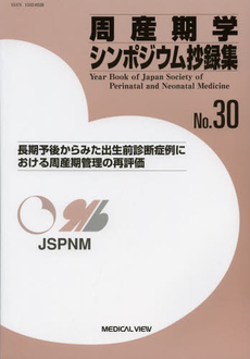 良書網 周産期学シンポジウム抄録集　Ｎｏ．３０ 出版社: ﾒｼﾞｶﾙﾋﾞｭｰ社 Code/ISBN: 9784758312288