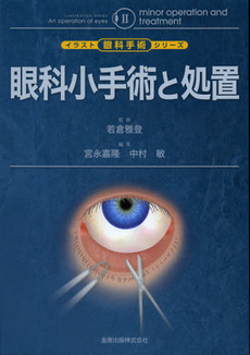 良書網 眼科小手術と処置 出版社: 金原出版 Code/ISBN: 9784307351492