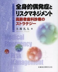 全身的偶発症とリスクマネジメント