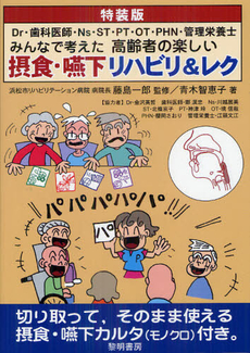 良書網 Ｄｒ・歯科医師・Ｎｓ・ＳＴ・ＰＴ・ＯＴ・ＰＨＮ・管理栄養士みんなで考えた高齢者の楽しい摂食・嚥下リハビリ＆レク　特装版 出版社: 黎明書房 Code/ISBN: 9784654019601