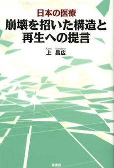 良書網 日本の医療崩壊を招いた構造と再生への提言 出版社: 牧歌舎 Code/ISBN: 9784434171307