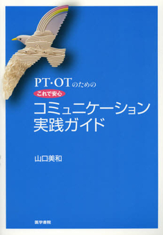 良書網 ＰＴ・ＯＴのためのこれで安心コミュニケーション実践ガイド 出版社: 医学書院 Code/ISBN: 9784260015691