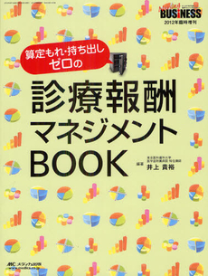 算定もれ・持ち出しゼロの診療報酬マネジメントＢＯＯＫ