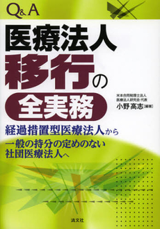 良書網 Ｑ＆Ａ医療法人移行の全実務 出版社: 清文社 Code/ISBN: 9784433543525