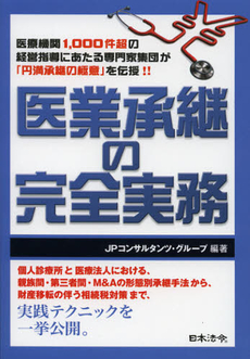 医業承継の完全実務