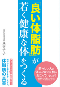 「良い体脂肪」が若く健康な体をつくる