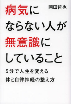 良書網 病気にならない人が無意識にしていること 出版社: 幻冬舎ﾙﾈｯｻﾝｽ Code/ISBN: 9784779008870