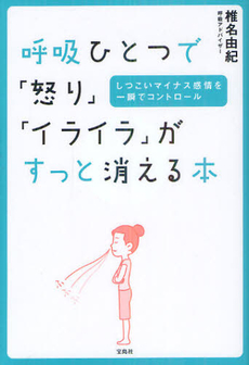 呼吸ひとつで「怒り」「イライラ」がすっと消える本