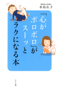 良書網 「心がボロボロ」がスーッとラクになる本 出版社: 航思社 Code/ISBN: 9784906732197