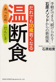 良書網 だれでも１０歳若くなる温（あっため）断食 出版社: 総合法令出版 Code/ISBN: 9784862803207