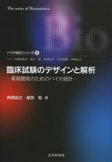 臨床試験のデザインと解析