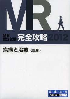 ＭＲ認定試験完全攻略　２０１２疾病と治療〈臨床〉