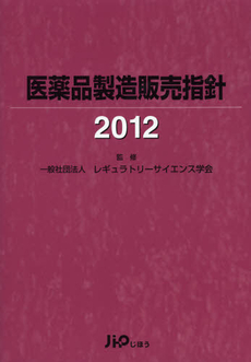 良書網 医薬品製造販売指針　２０１２ 出版社: じほう Code/ISBN: 9784840743631