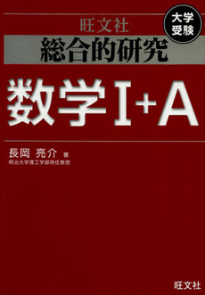 良書網 総合的研究数学１＋Ａ 出版社: 旺文社 Code/ISBN: 9784010377017