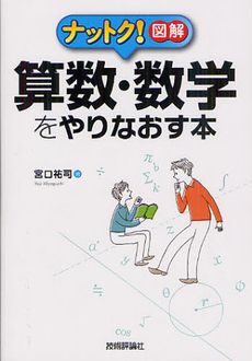 ナットク！図解算数・数学をやりなおす本