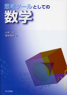 思考ツールとしての数学