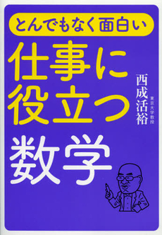 良書網 とんでもなく面白い仕事に役立つ数学 出版社: 日経BP社 Code/ISBN: 9784822231446