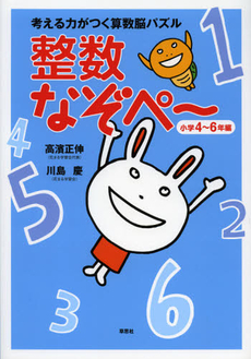 良書網 考える力がつく算数脳パズル整数なぞぺ～ 出版社: 草思社 Code/ISBN: 9784794219305