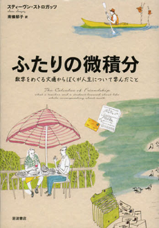 良書網 ふたりの微積分 出版社: 岩波書店 Code/ISBN: 9784000059596