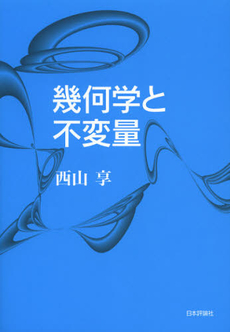 良書網 幾何学と不変量 出版社: 亀書房 Code/ISBN: 9784535784635