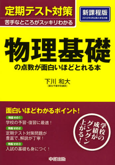 物理基礎の点数が面白いほどとれる本