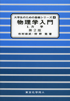 良書網 物理学入門　１ 出版社: 東京化学同人 Code/ISBN: 9784807907878