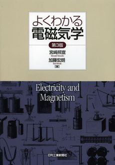 良書網 よくわかる電磁気学 出版社: ｼｭﾀｰﾙｼﾞｬﾊﾟﾝ Code/ISBN: 9784526069390