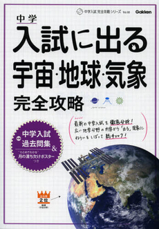 中学入試に出る宇宙・地球・気象完全攻略