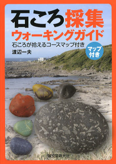 良書網 石ころ採集ウォーキングガイド 出版社: 誠文堂新光社 Code/ISBN: 9784416312100