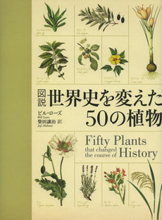 良書網 図説世界史を変えた５０の植物 出版社: 原書房 Code/ISBN: 9784562047994