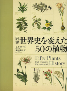 図説世界史を変えた５０の植物