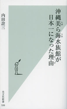 良書網 沖縄美ら海水族館が日本一になった理由（わけ） 出版社: 光文社新書 Code/ISBN: 9784334037024