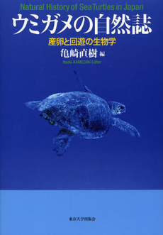 良書網 ウミガメの自然誌 出版社: 東京大学出版会 Code/ISBN: 9784130661614