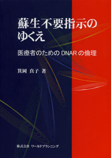 蘇生不要指示のゆくえ