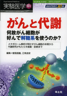 実験医学　Ｖｏｌ．３０Ｎｏ．１５（２０１２増刊）