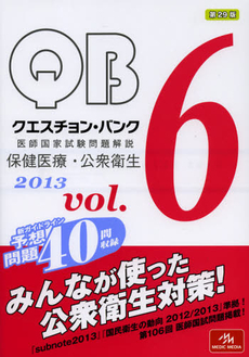 ＱＵＥＳＴＩＯＮ　ＢＡＮＫ医師国家試験問題解説　２０１３ｖｏｌ．６