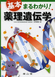 良書網 基本まるわかり！薬理遺伝学 出版社: 南山堂 Code/ISBN: 9784525771010