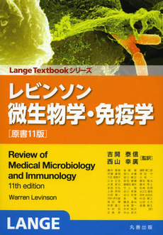 良書網 レビンソン微生物学・免疫学 出版社: 丸善出版 Code/ISBN: 9784621085622