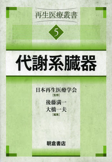 再生医療叢書　５