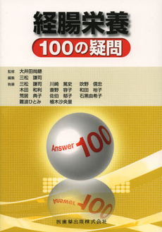 経腸栄養１００の疑問