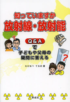 良書網 知っていますか放射線・放射能 出版社: 研成社 Code/ISBN: 9784876395224