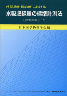 外部放射線治療における水吸収線量の標準計測法