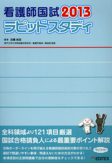 良書網 看護師国試ラピッドスタディ　２０１３ 出版社: ＥＤＩＴＥＸ Code/ISBN: 9784903320274